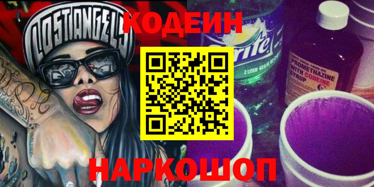 Codein Purple Drank  Кодеиновый сироп Lean напиток Lean (лин)  Вход с VPN  Рассказово 